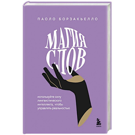 Психология общения. Межличностные коммуникации, книга Магия слов. Используйте силу лингвистического интеллекта, чтобы управлять реальностью купить по низкой цене
