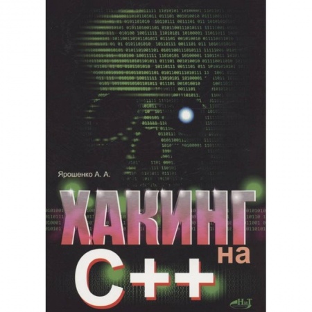 Хакерство и защита от него, книга Хакинг на С++ купить по низкой цене