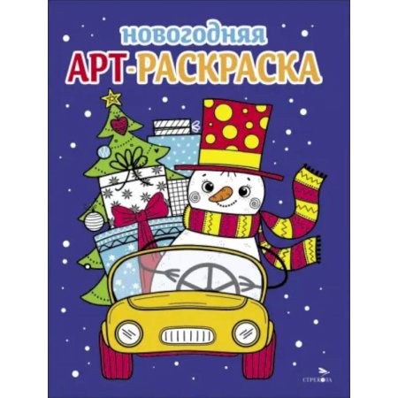 Новогодняя тема, книга Арт-раскраска новогодняя. Выпуск 3. Снеговик на машине купить по низкой цене