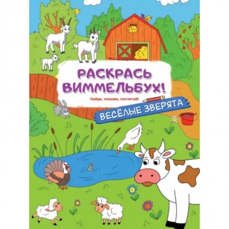 Развивающие раскраски, книга Веселые зверята купить по низкой цене