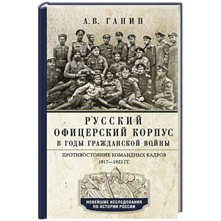 От Руси до России, книга Русский офицерский корпус в годы Гражданской войны. Противостояние командных кадров. 1917–1922 гг. купить по низкой цене