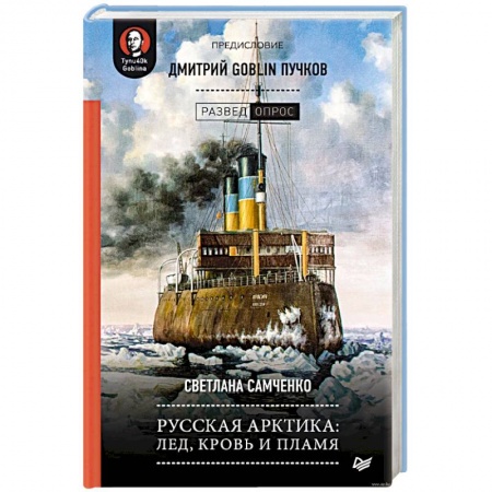 История, книга Русская Арктика. Лед, кровь и пламя купить по низкой цене