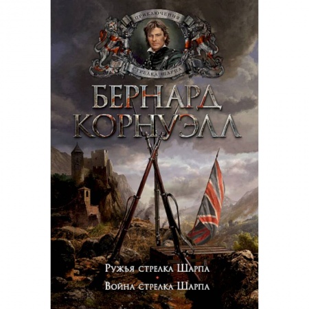 Исторический роман, книга Ружья стрелка Шарпа. Война стрелка Шарпа купить по низкой цене