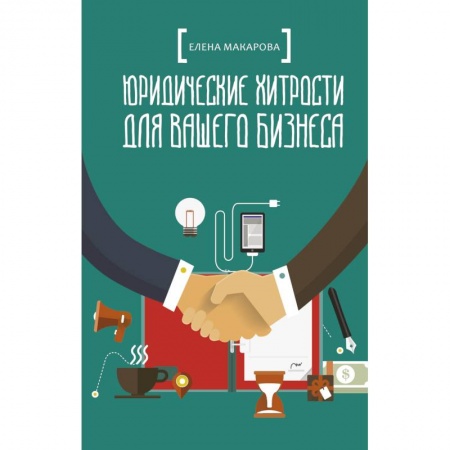 Юриспруденция. Общие вопросы права, книга Юридические хитрости для вашего бизнеса купить по низкой цене