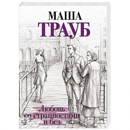 Отечественный любовный роман, книга Любовь со странностями и без купить по низкой цене
