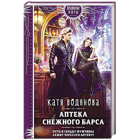 Русское фэнтези, книга Аптека Снежного барса купить по низкой цене