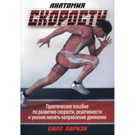 Спорт. Фитнес, книга Анатомия скорости купить по низкой цене