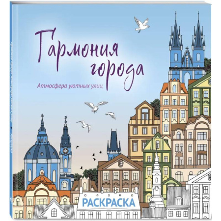 Раскраски на любой вкус, книга Гармония города. Атмосфера уютных улиц. Раскраска купить по низкой цене