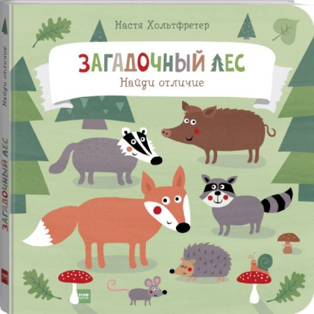 Досуг, творчество и кулинария, книга Загадочный лес. Найди отличие купить по низкой цене