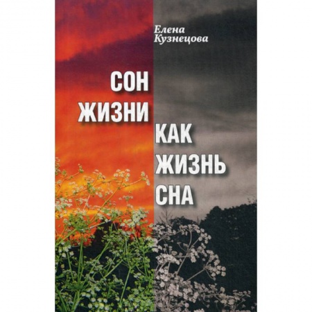Русская современная проза, книга Сон жизни как жизнь сна купить по низкой цене
