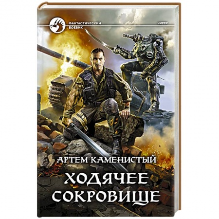Русское фэнтези, книга Ходячее сокровище купить по низкой цене