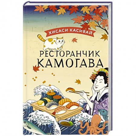 Зарубежная современная проза, книга Ресторанчик Камогава купить по низкой цене