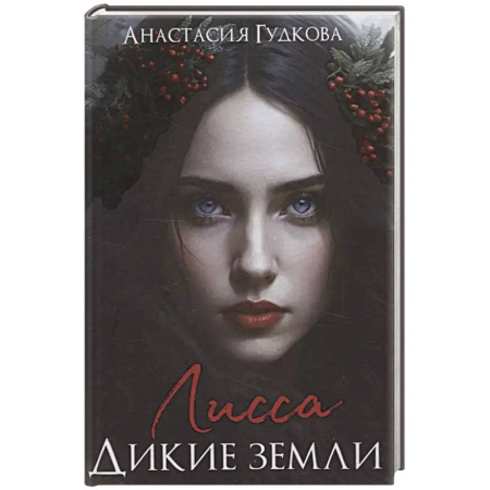 Русское фэнтези, книга Лисса. Дикие земли купить по низкой цене