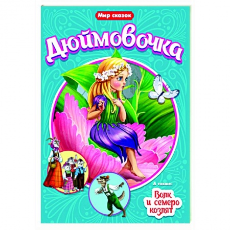 Сказки зарубежных писателей, книга Дюймовочка. Волк и семеро козлят купить по низкой цене