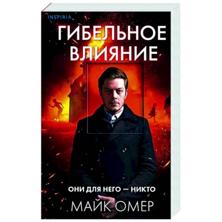 Зарубежный детектив, книга Гибельное влияние купить по низкой цене