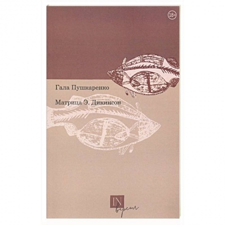 Русская поэзия, книга Матрица Э. Дикинсон купить по низкой цене