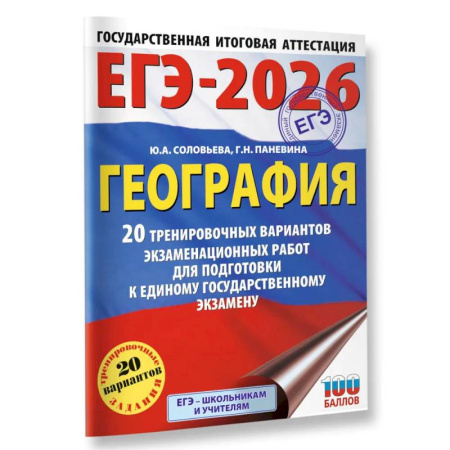 География, книга ЕГЭ-2026. География. 20 тренировочных вариантов экзаменационных работ для подготовки к единому государственному экзамену купить по низкой цене