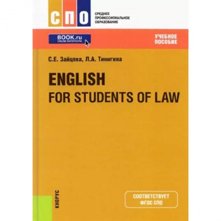 Иностранные языки, книга English for Students of Law. Учебное пособие купить по низкой цене