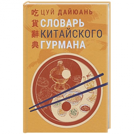 Восточная кухня, книга Словарь китайского гурмана купить по низкой цене