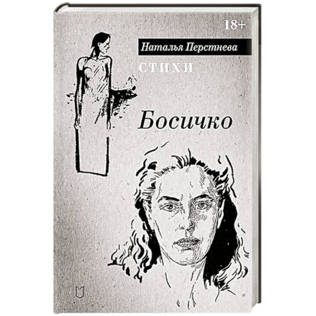 Русская поэзия, книга Босичко. Сборник стихотворений купить по низкой цене