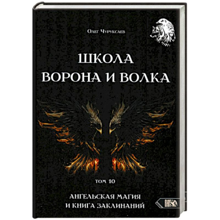 Колдовство. Практическая магия, книга Школа Ворона и Волка. Том 10. Ангельская магия и книга заклинаний купить по низкой цене