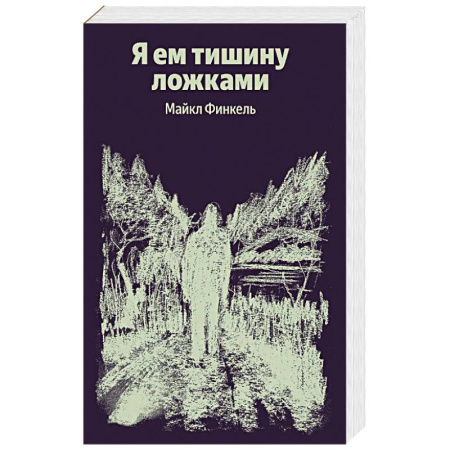 Зарубежная современная проза, книга Я ем тишину ложками купить по низкой цене