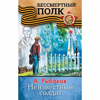 НЕИЗВЕСТНЫЙ СОЛДАТ