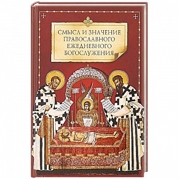 Смысл и значение православного ежедневного богослужения