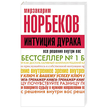 Интуиция дурака