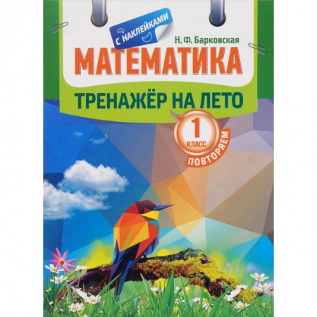Математика. Алгебра. Геометрия, книга Математика. Повторяем 1 класс. Тренажер на лето купить по низкой цене