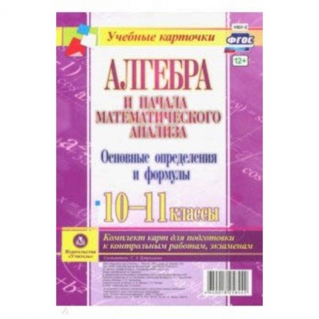 Математика. Алгебра. Геометрия, книга Алгебра и начала математического анализа. 10-11 классы. Основные определения и формулы. Компл. Карт купить по низкой цене
