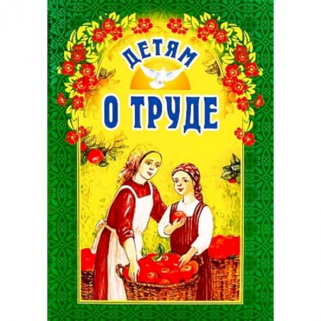 Религиозная литература для детей, книга Детям о труде купить по низкой цене