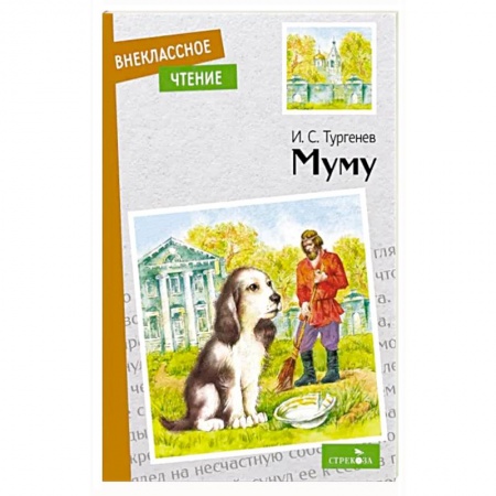 Отечественная литература для детей, книга Муму купить по низкой цене