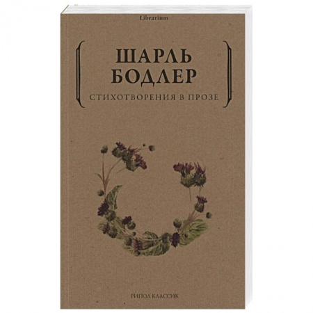 Зарубежная поэзия, книга Стихотворения в прозе купить по низкой цене