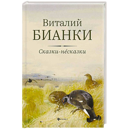 Сказки, книга Сказки-несказки: рассказы, повести купить по низкой цене
