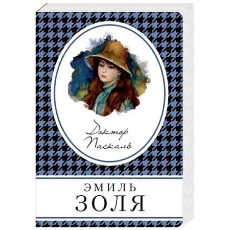 Зарубежная классика, книга Доктор Паскаль купить по низкой цене