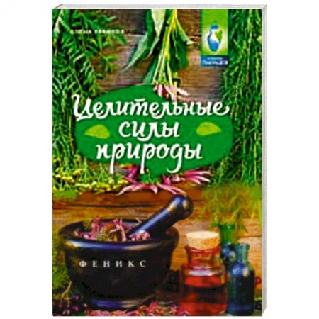 Книги, книга Целительные силы природы купить по низкой цене