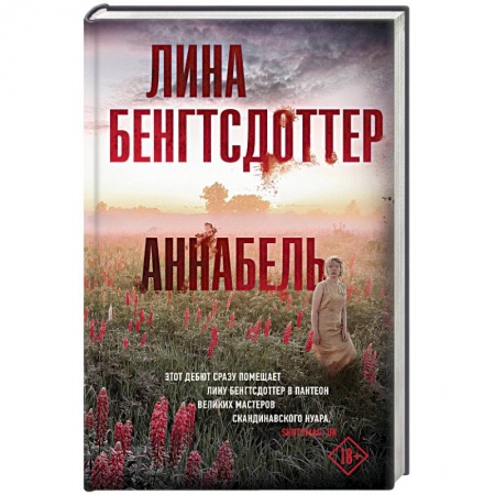 Зарубежный детектив, книга Аннабель купить по низкой цене