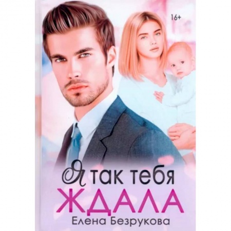 Отечественный любовный роман, книга Я так тебя ждала купить по низкой цене