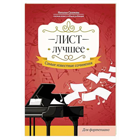 Песенники, ноты, книга Лист. Лучшее. Самые известные сочинения: для фортепиано купить по низкой цене