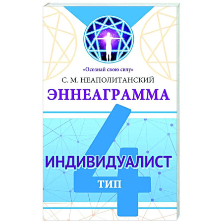 Способности и одаренность, книга Эннеаграмма. Тип 4. Индивидуалист купить по низкой цене