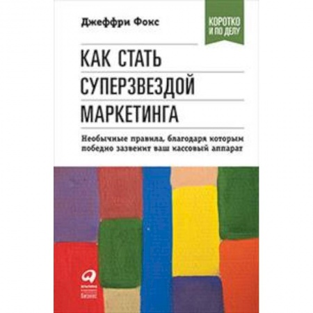 MBA. Бизнес-курс, книга Как стать суперзвездой маркетинга купить по низкой цене