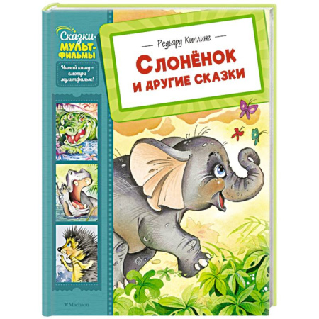 Герои мультфильмов и фильмов, книга Слоненок и другие сказки купить по низкой цене