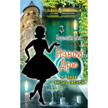 Книги, книга НЭНСИ ДРЮ и знак витых свечей купить по низкой цене