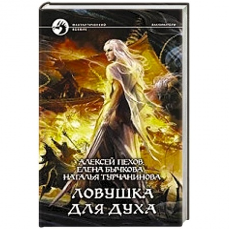Книги, книга Ловушка для духа купить по низкой цене