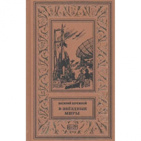 Классическая зарубежная фантастика, книга В звездные миры купить по низкой цене