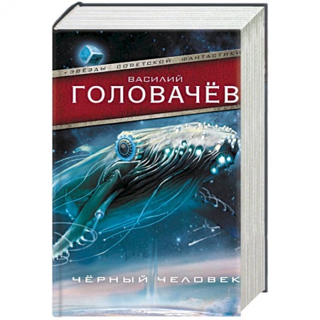 Русская фантастика, книга Черный человек купить по низкой цене