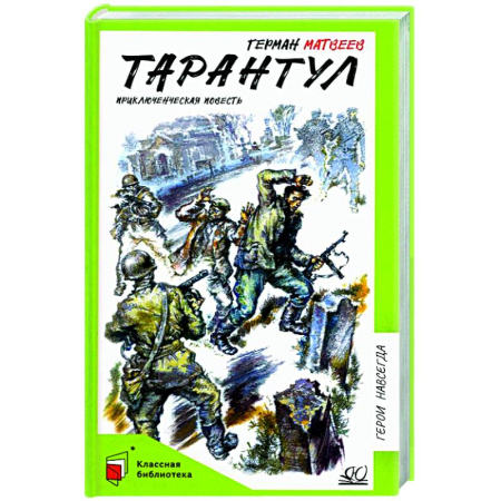 Приключения. Детективы, книга Тарантул. Приключенческая повесть купить по низкой цене