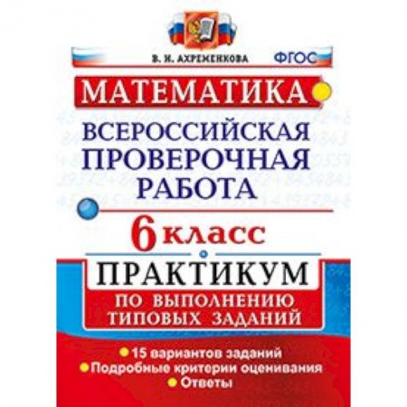 Математика. Алгебра. Геометрия, книга Математика. 6 класс. Всероссийская проверочная работа. Практикум по выполнению типовых заданий. Подробные критерии оценивания купить по низкой цене