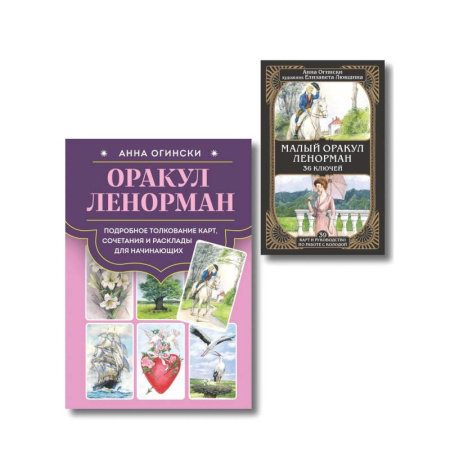 Гадание по картам Таро, книга Комплект: Оракул Ленорман. Подробное толкование карт, сочетания и расклады для начинающих + Малый оракул Ленорман. 36 ключей (39 карт и руководство по работе с колодой) купить по низкой цене